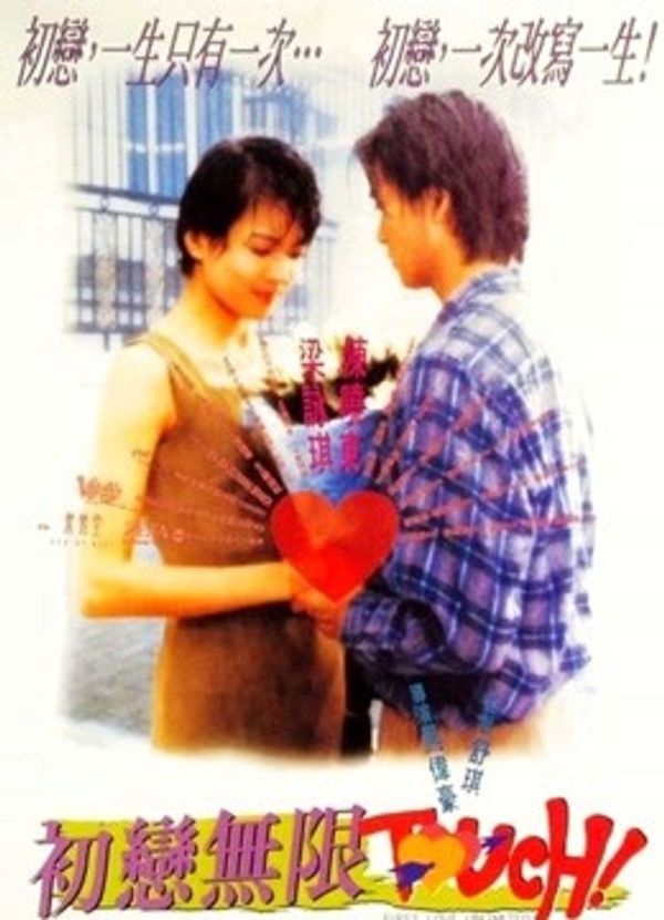 初恋无限Touch（粤语）封面图