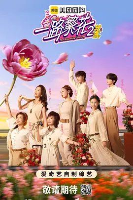 一路繁花2（加更版）封面图