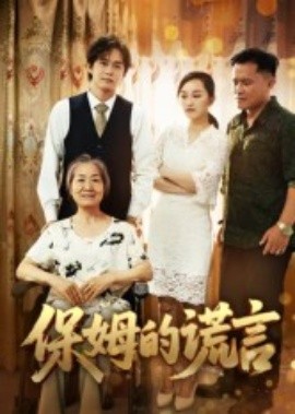 保姆的谎言短剧封面图