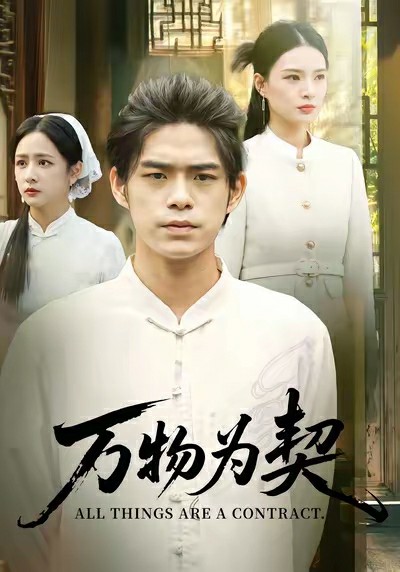万物为契封面图