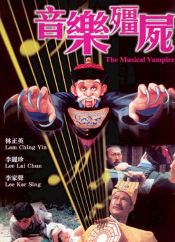 音乐僵尸（粤语）封面图