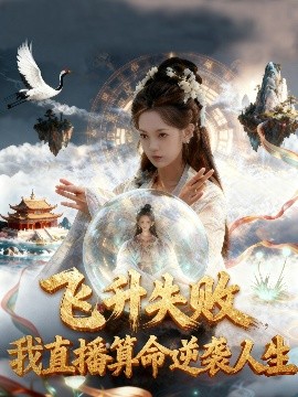 飞升失败我直播算命逆袭人生 飞升失败我直播算命爆火了封面图