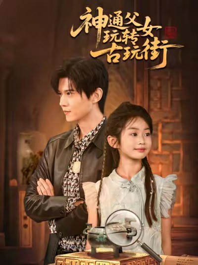 神通父女玩转古玩街封面图