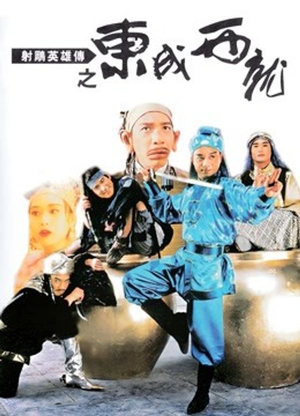 射雕英雄传之东成西就（粤语）封面图