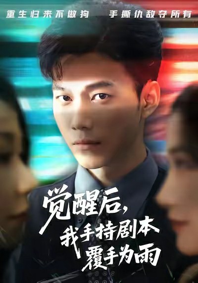觉醒后我手持剧本覆手为雨封面图