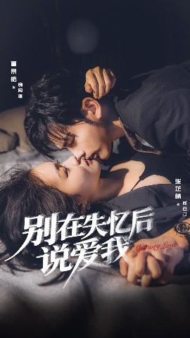 别在失忆后说爱我封面图
