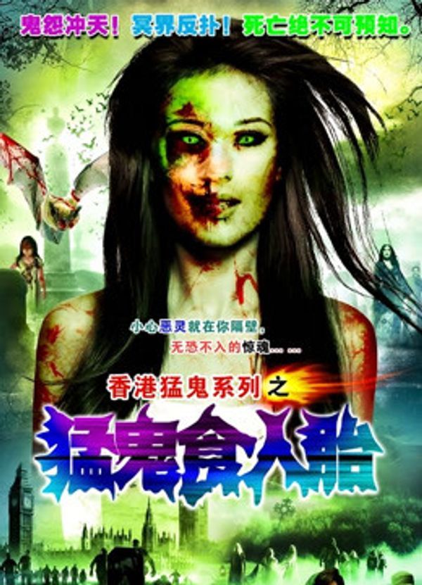 猛鬼食人胎（粤语）封面图