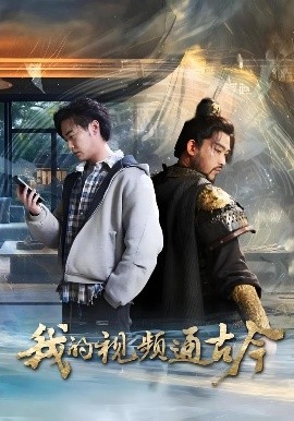 我的视频通古今短剧封面图