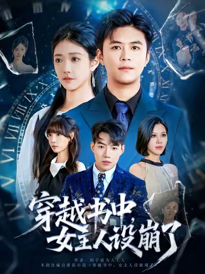 穿越书中女主人设崩了封面图
