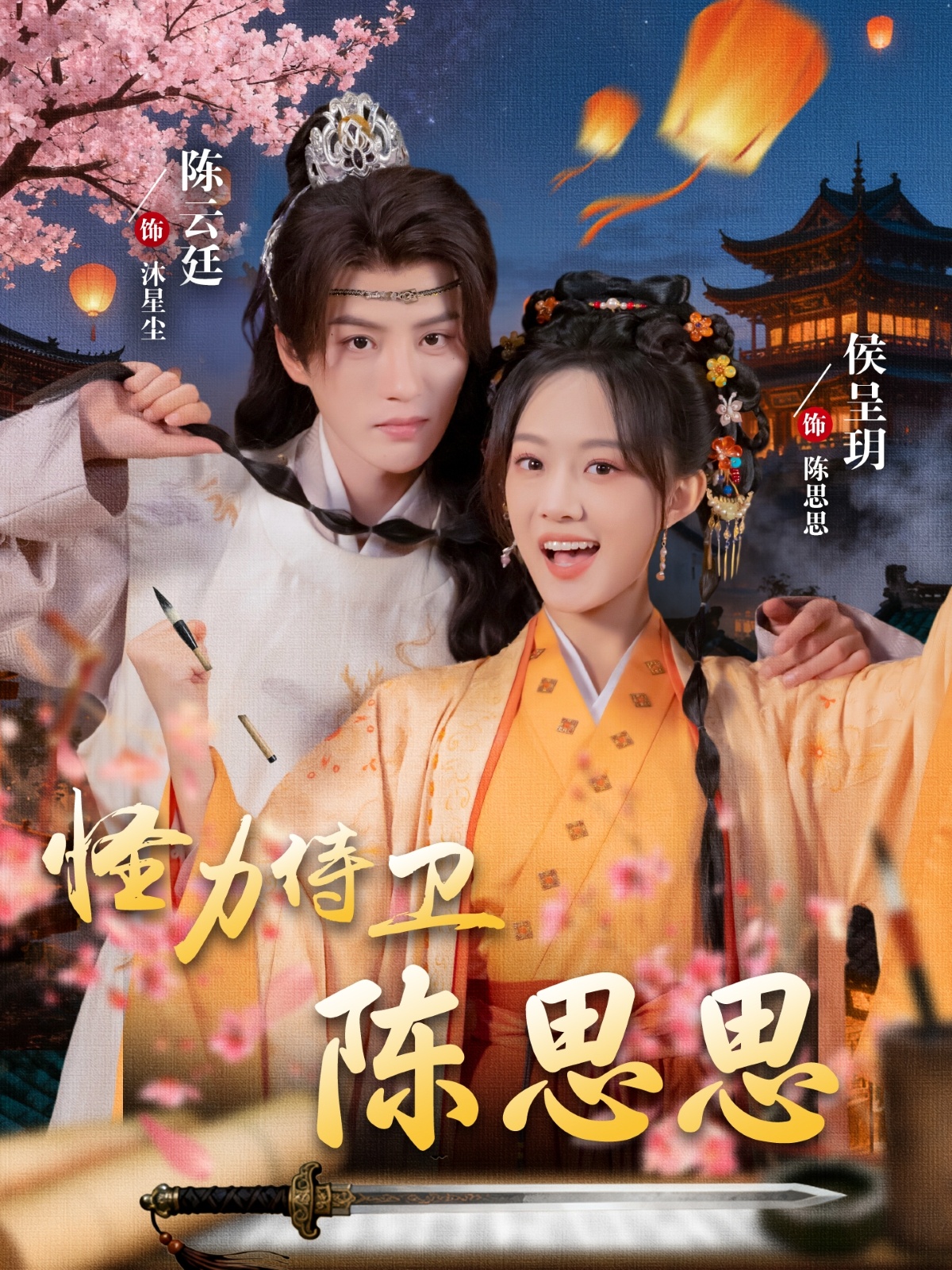 怪力侍卫陈思思封面图