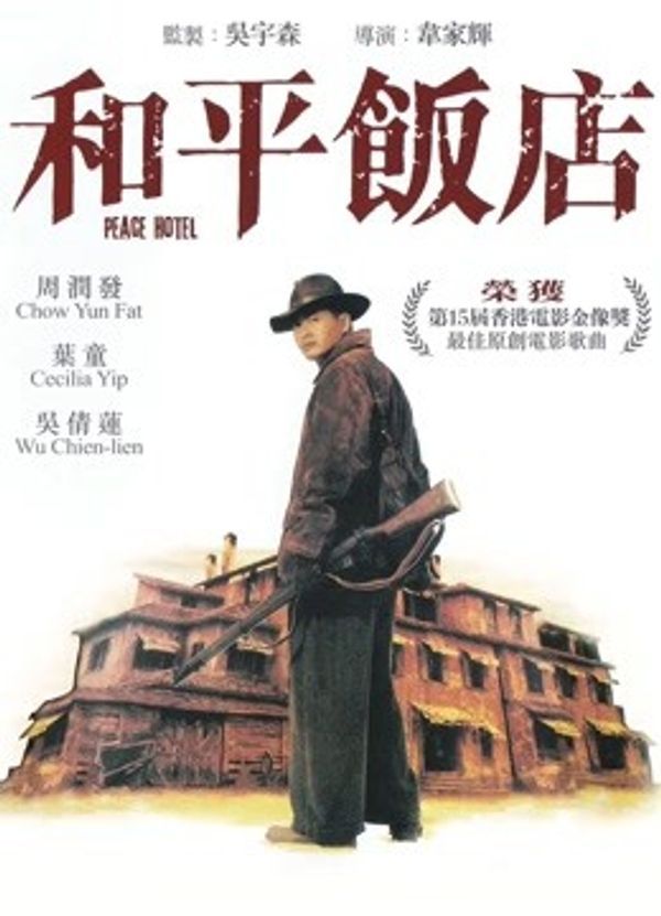 和平饭店（粤语）封面图