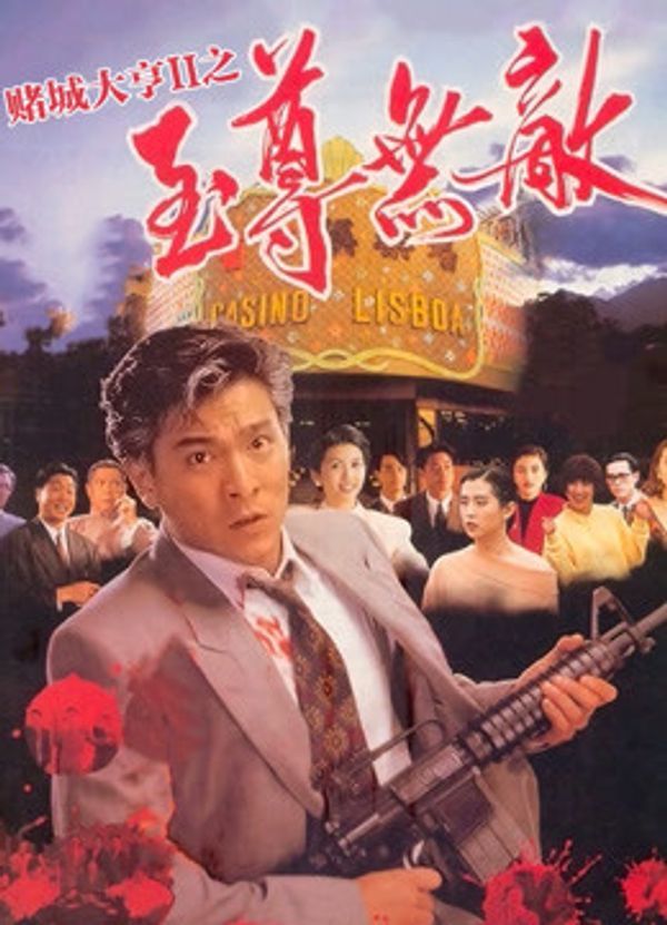 赌城大亨2之至尊无敌封面图