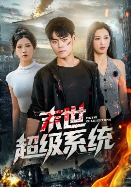 末世超级系统短剧封面图