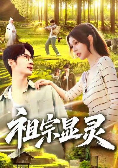 祖宗显灵封面图