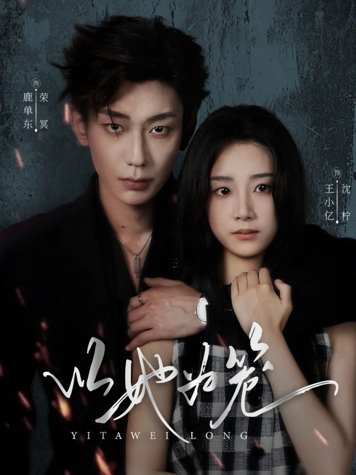 以她为笼西装暴徒封面图