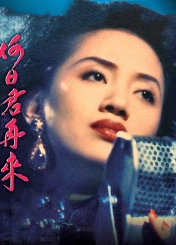 何日君再来（1991）（粤语）封面图