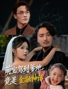 萌宝驾到爹地竟是金融神话封面图