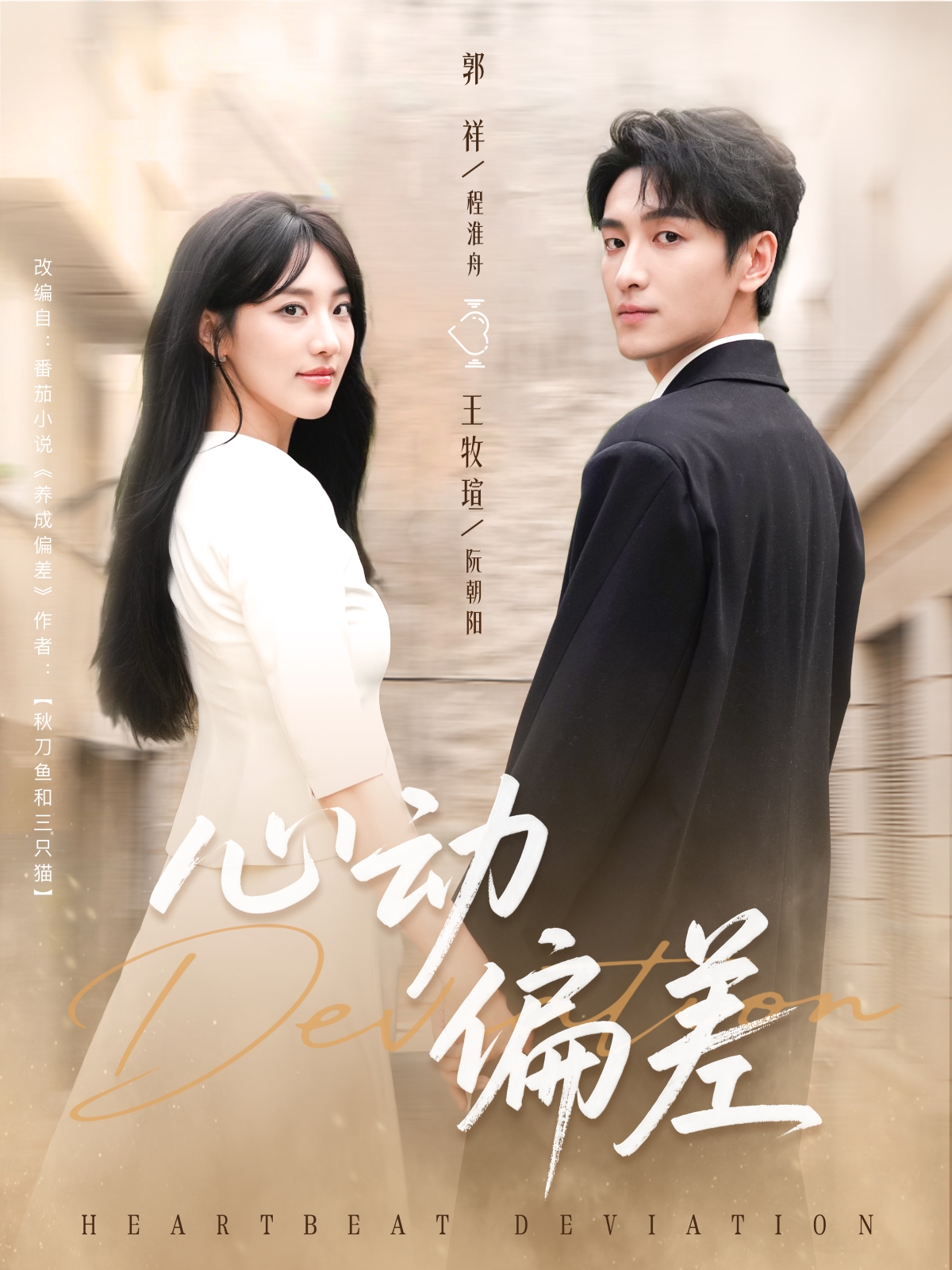 心动偏差封面图