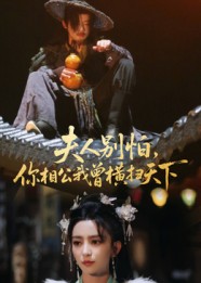 夫人别怕，你相公我曾横扫天下封面图