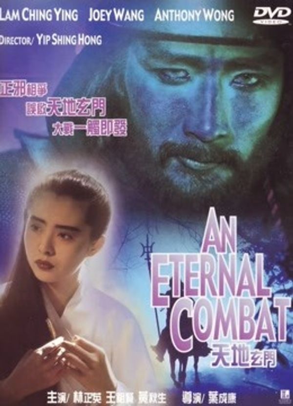 天地玄门（粤语）封面图