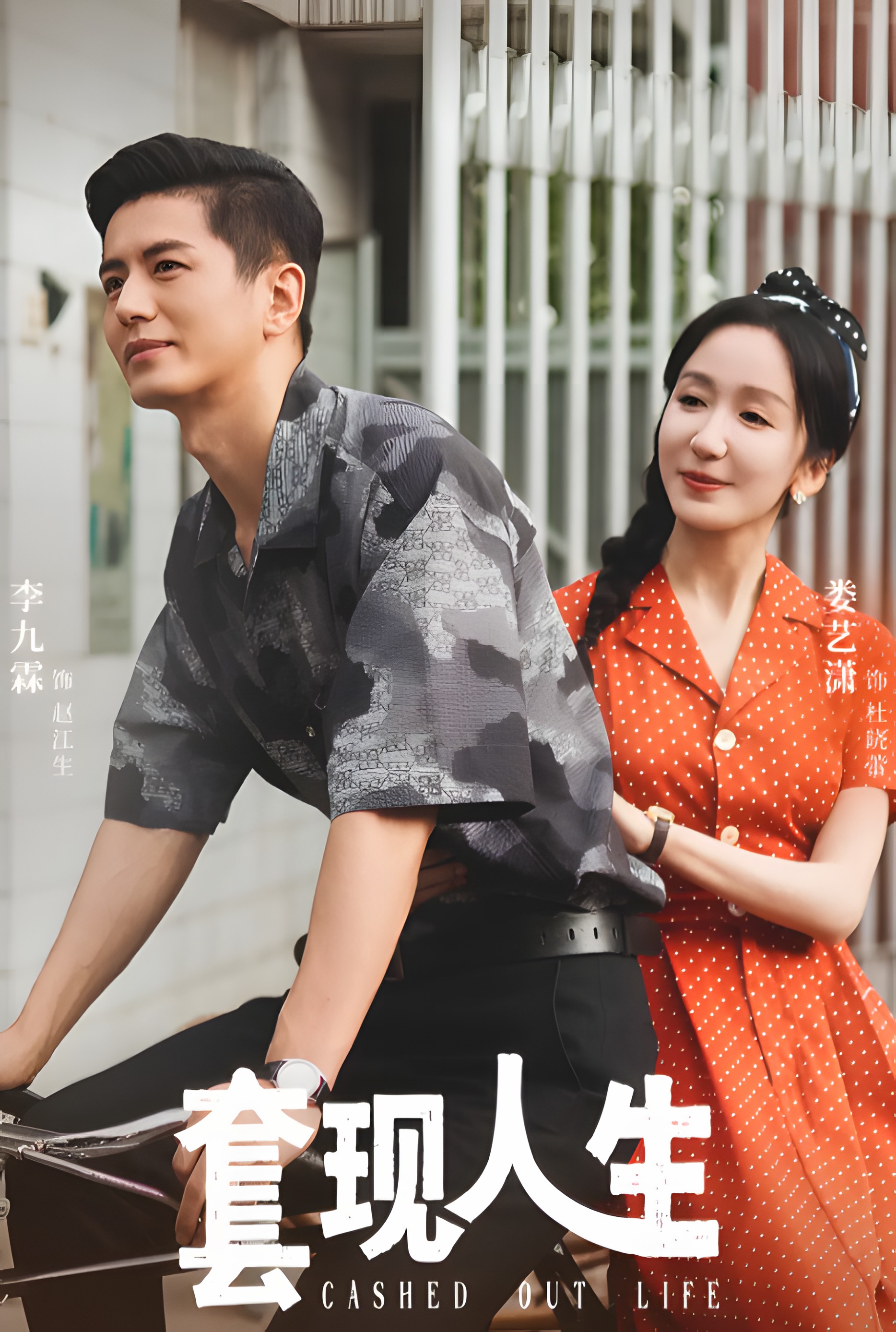 套现人生封面图