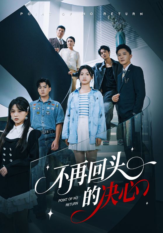 不再回头的决心封面图