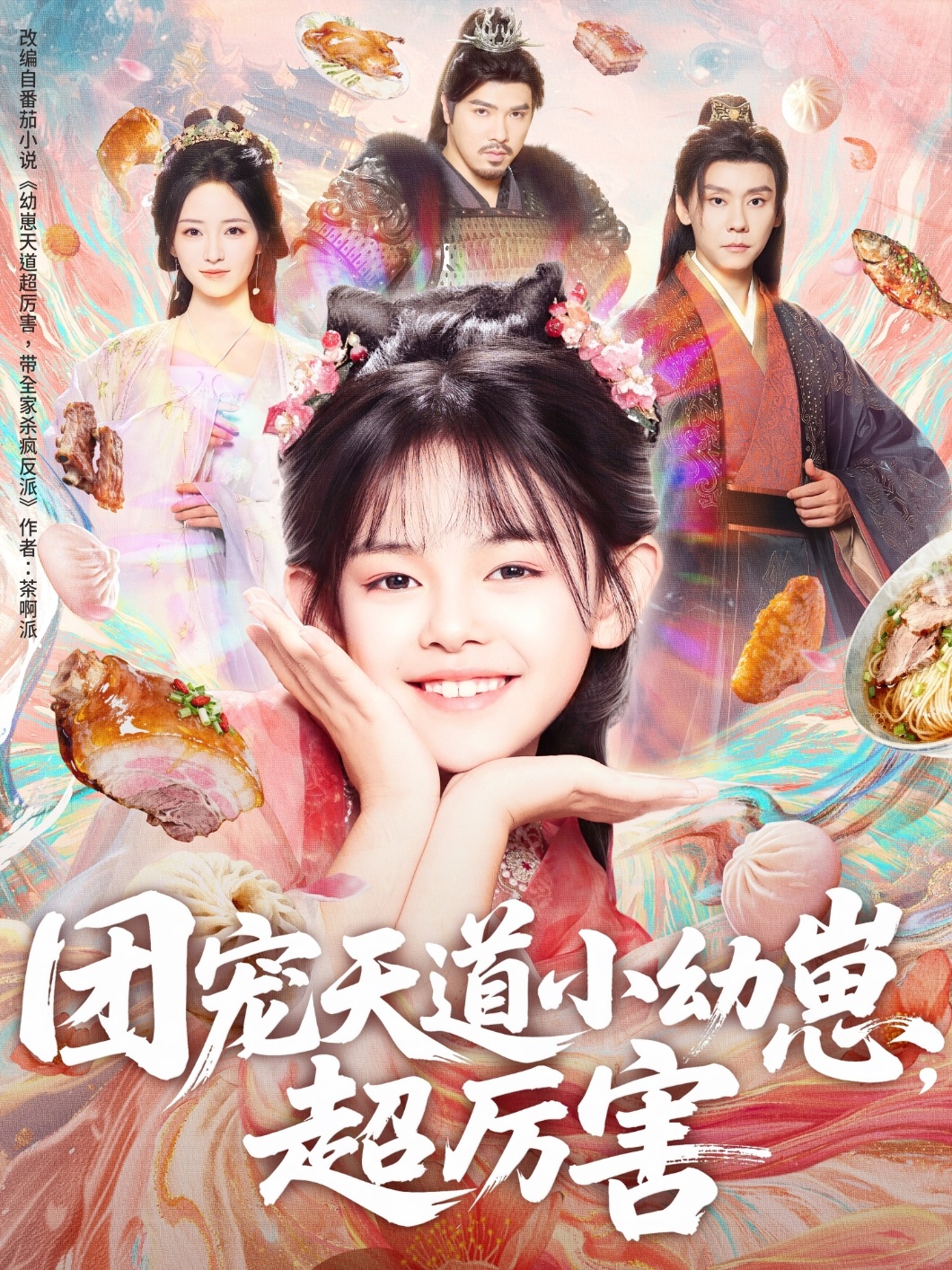 团宠天道小幼崽，超厉害封面图