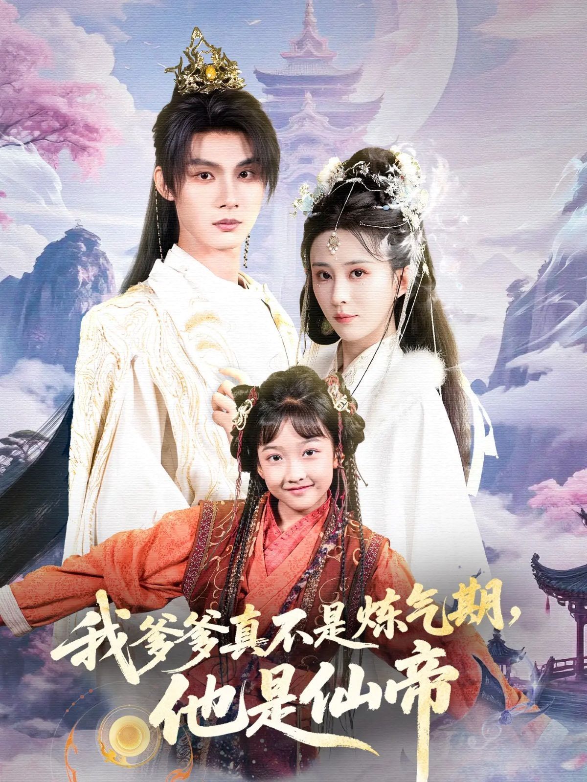 我爹爹真不是炼气期他是仙帝封面图