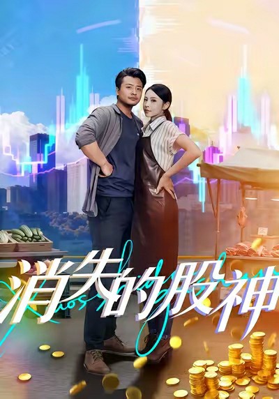 消失的股神封面图