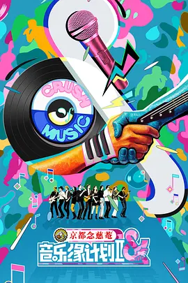 音乐缘计划2（加更版）封面图