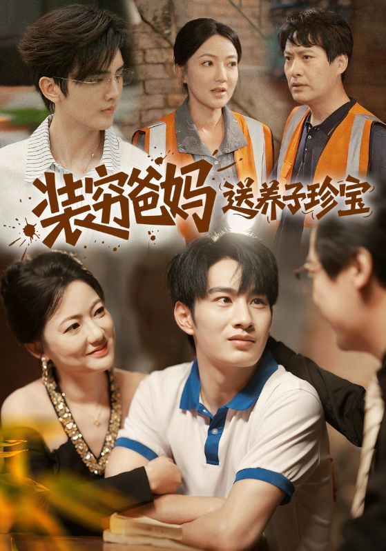 装穷爸妈送养子珍宝封面图