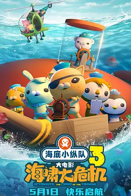 海底小纵队：海啸大危机[电影解说]封面图