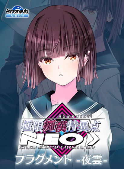 极限痴汉特异点封面图