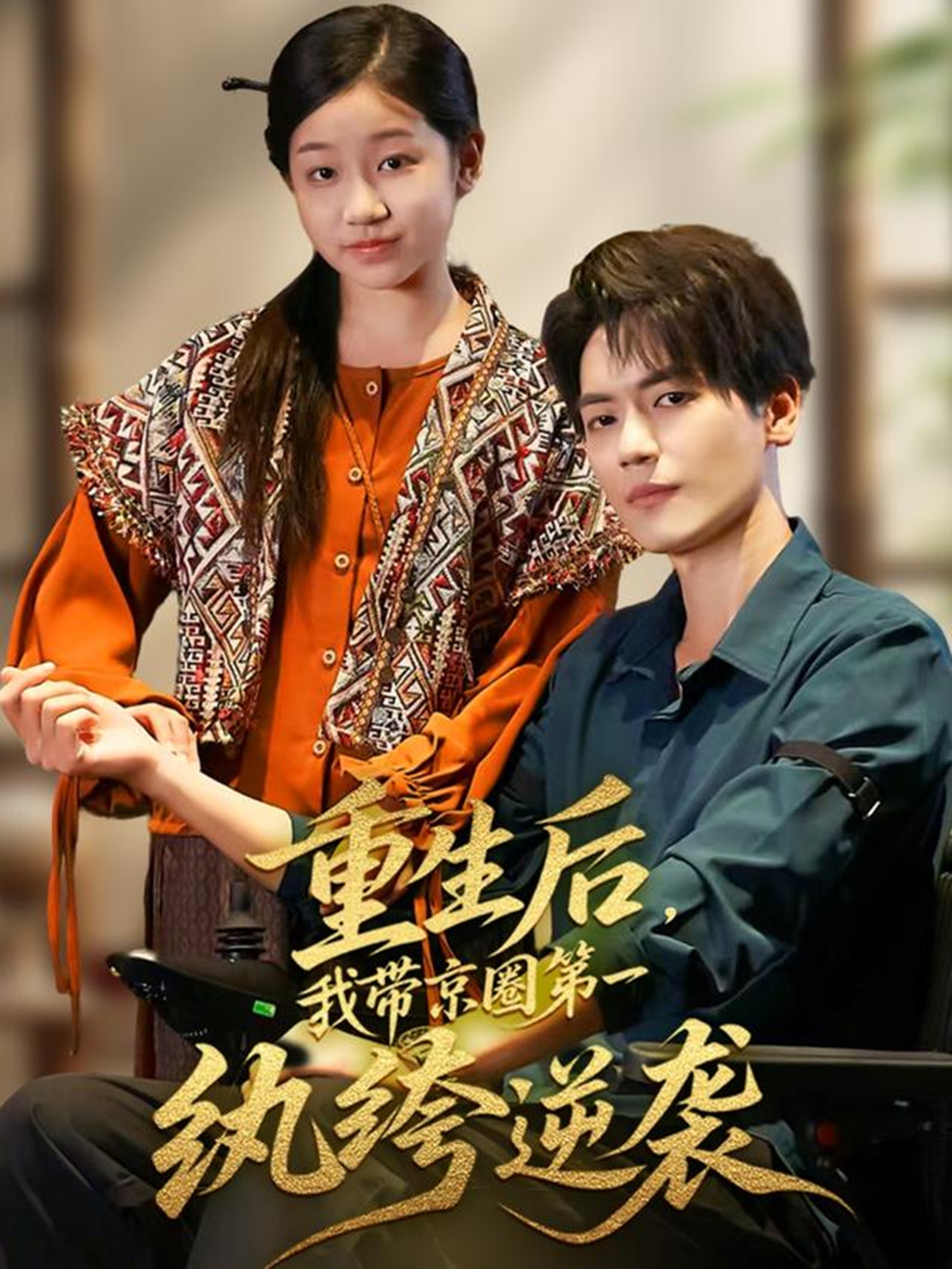 重生后，我带京圈第一纨绔逆袭封面图