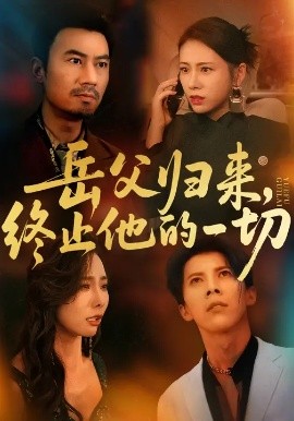 岳父归来，终止他的一切封面图