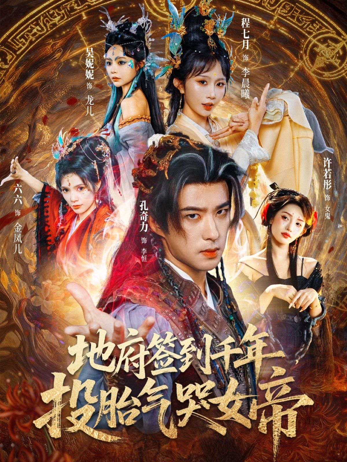 地府签到千年投胎气哭女帝封面图