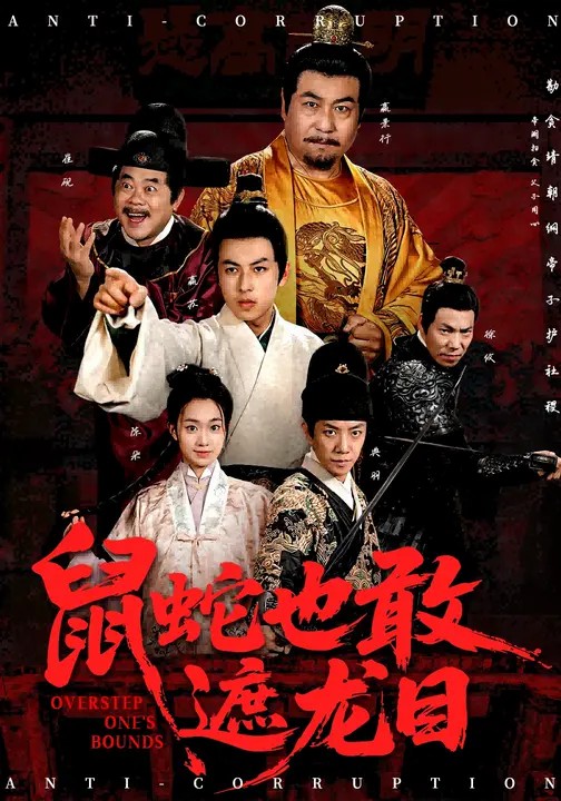 鼠蛇也敢遮龙目封面图