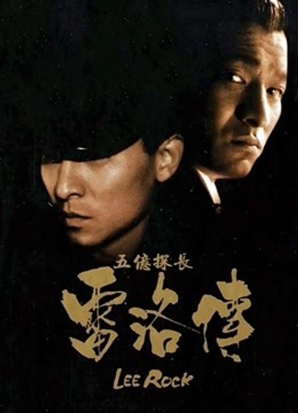 五亿探长雷洛传2：父子情仇（粤语）封面图