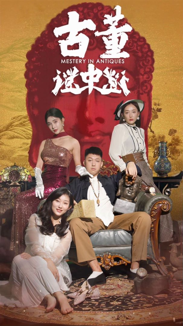 古董谜中谜封面图