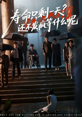 寿命只剩一天，还不发疯等什么呢封面图