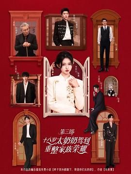 十八岁太奶奶驾到重整家族荣耀第3部封面图
