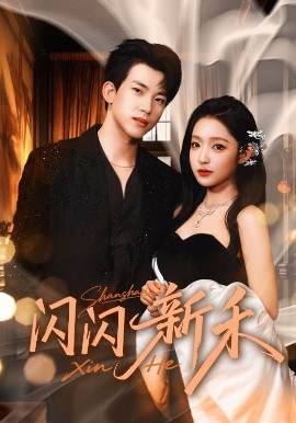 闪闪新禾封面图