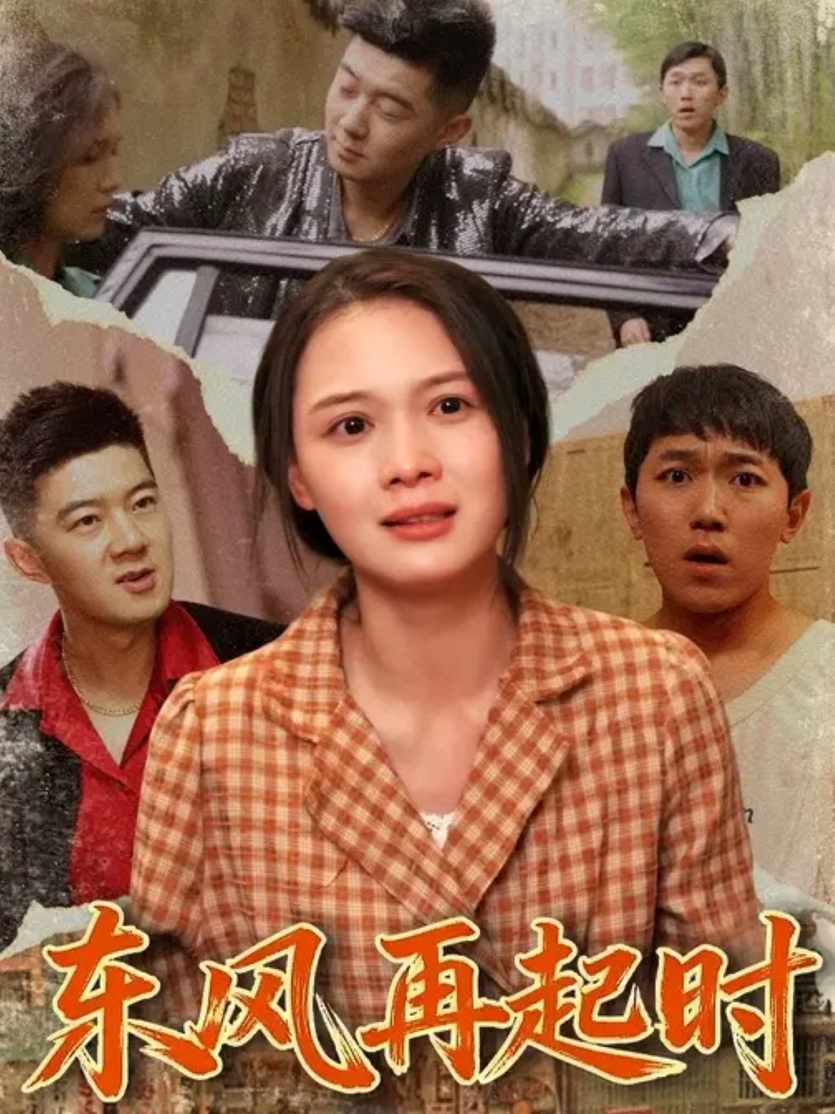 东风再起时封面图