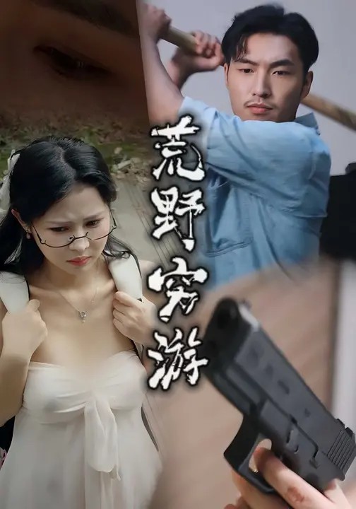 荒野穷游封面图