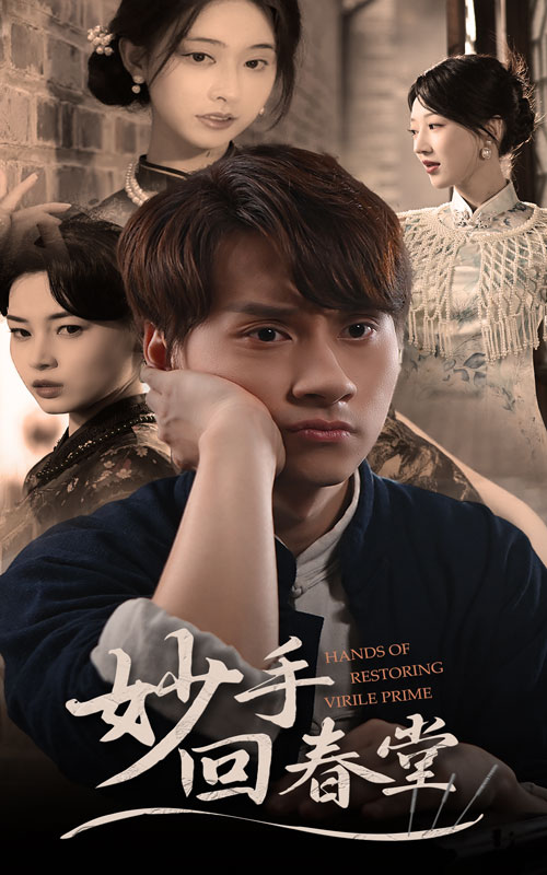 妙手回春堂封面图