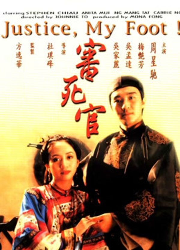 审死官（粤语）封面图