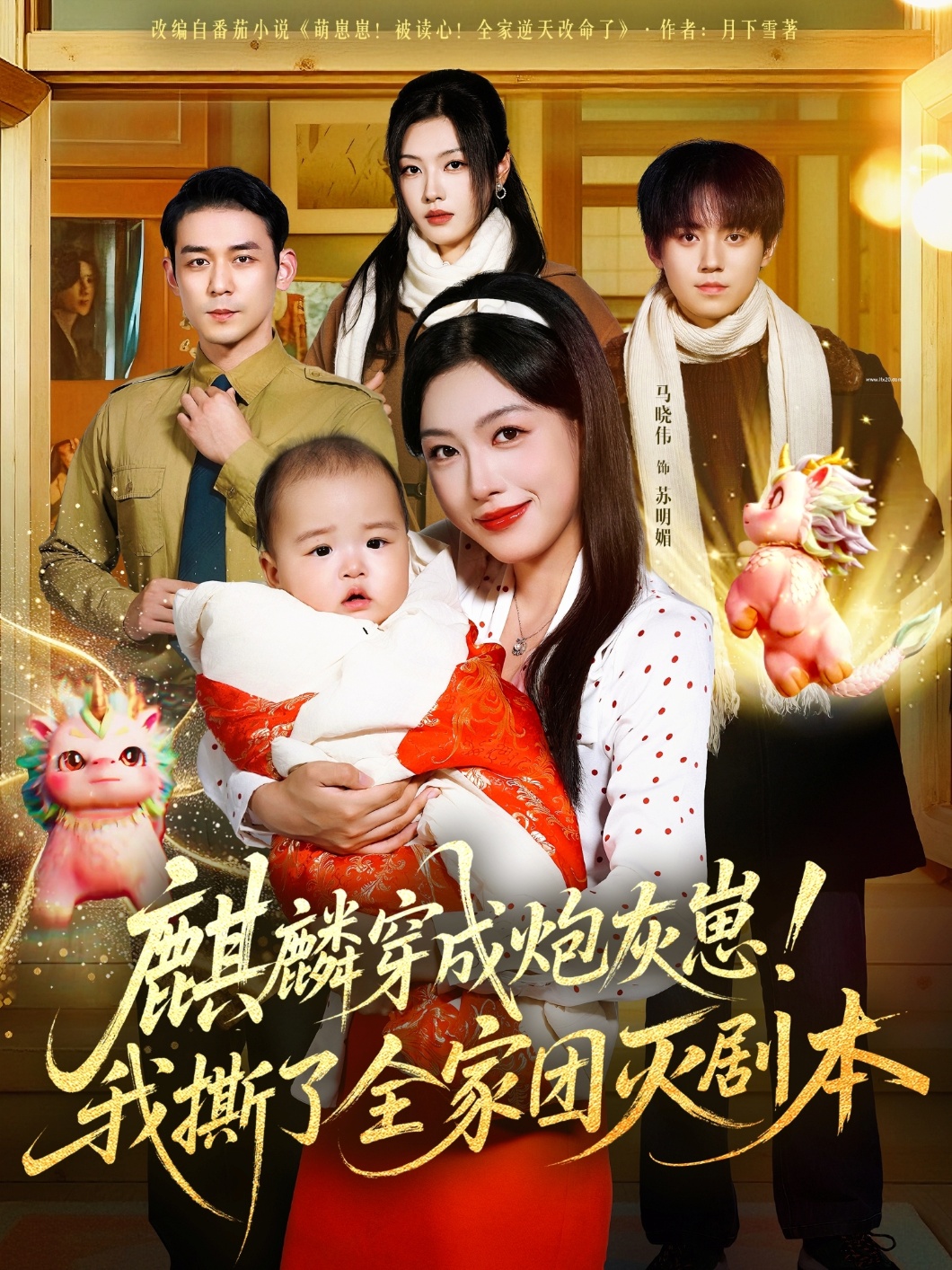 麒麟穿成炮灰崽！我撕了全家团灭剧本封面图