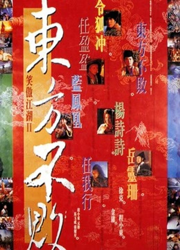 笑傲江湖2：东方不败（粤语）封面图