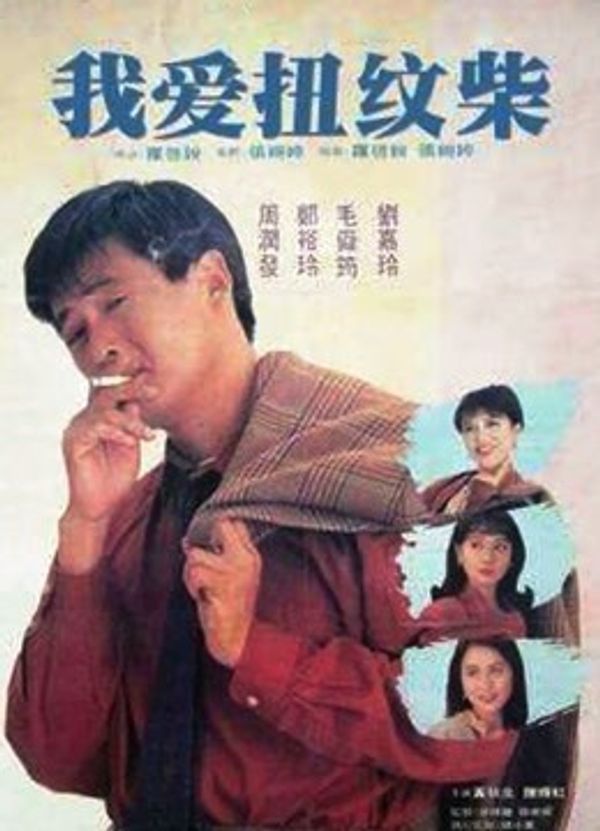 我爱扭纹柴（粤语）封面图