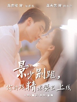 景少别跑你的戏精老婆已上线封面图